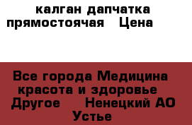 калган дапчатка прямостоячая › Цена ­ 100 - Все города Медицина, красота и здоровье » Другое   . Ненецкий АО,Устье д.